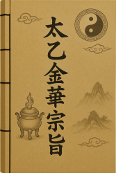 太乙金华宗旨书封面